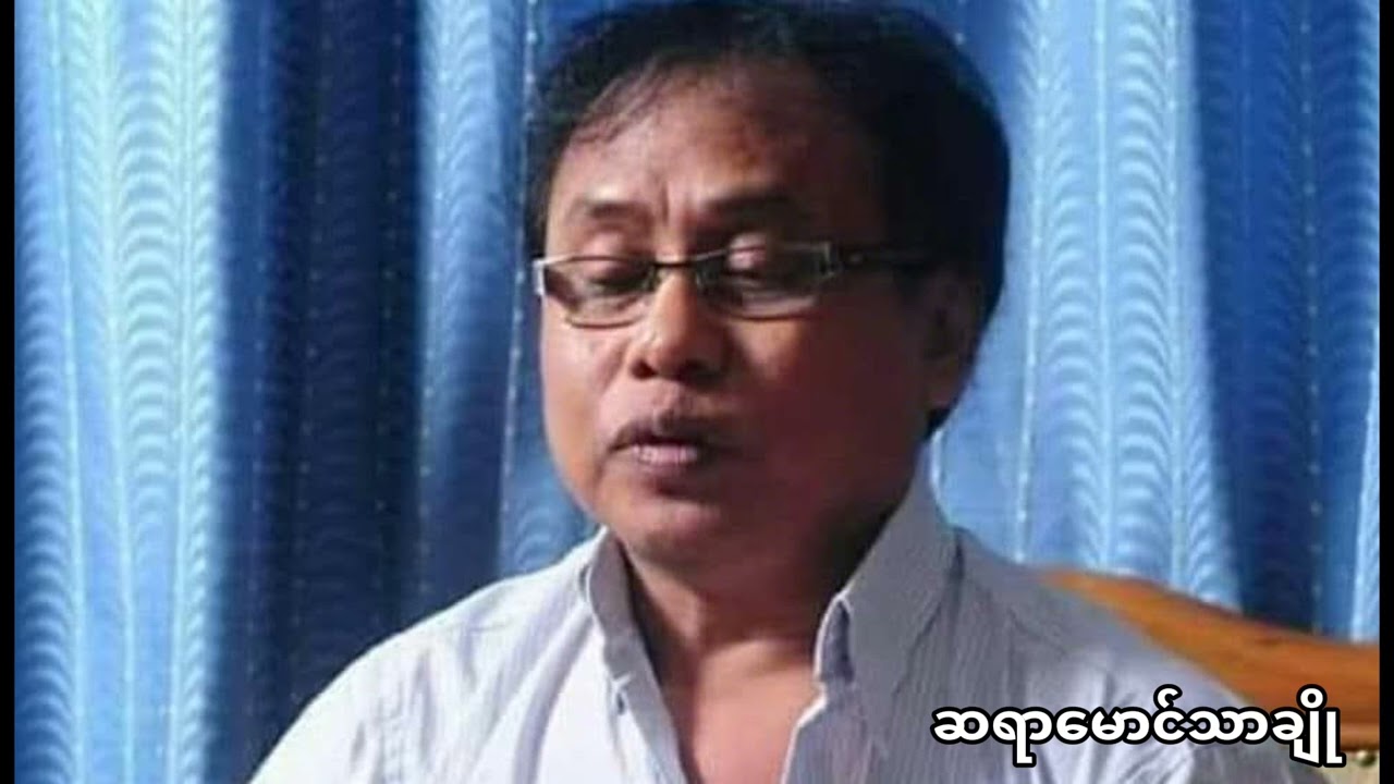 ဆရာမောင်သာချို #aungsansuukyi #burmese #dawaungsansuukyi #မြန်မာ 