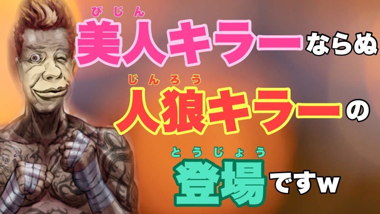 【人狼ジャッジメント】狩を乗っ取る人狼キラー、仕事はできるのか！？byキャベトン