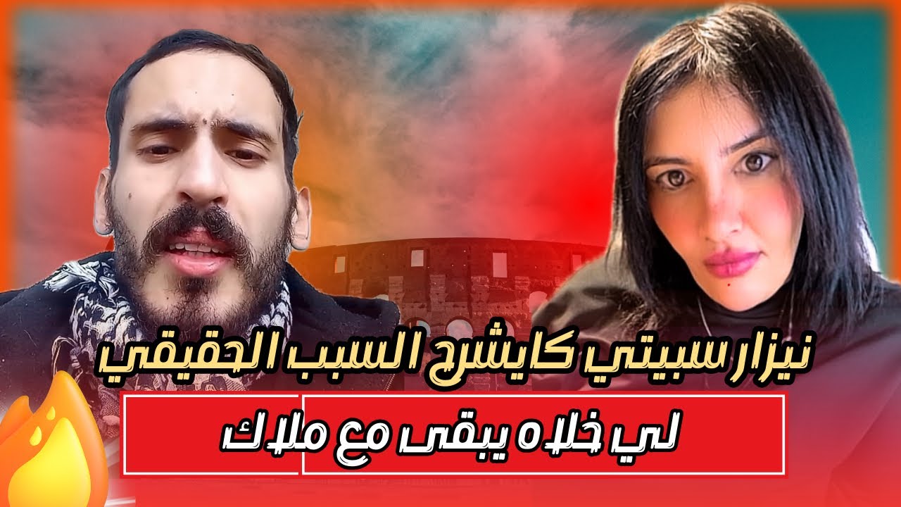 نزار سبيتي وملاك الطاليانية كايشرح بالتفصيل كيفاش قدر يصبر على كاع المشاكل لي طراو 