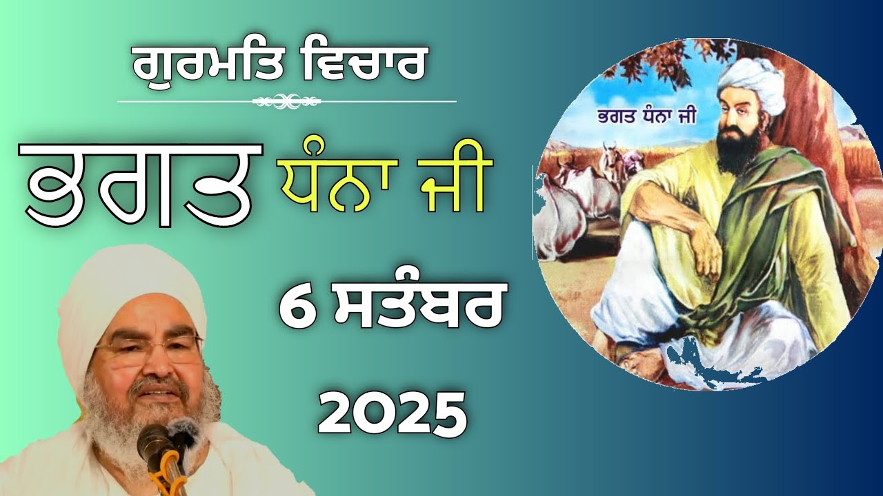 ਭਗਤ ਧੰਨਾ ਜੀ | Baba Kashmira Singh ji Alohran Sahib wale