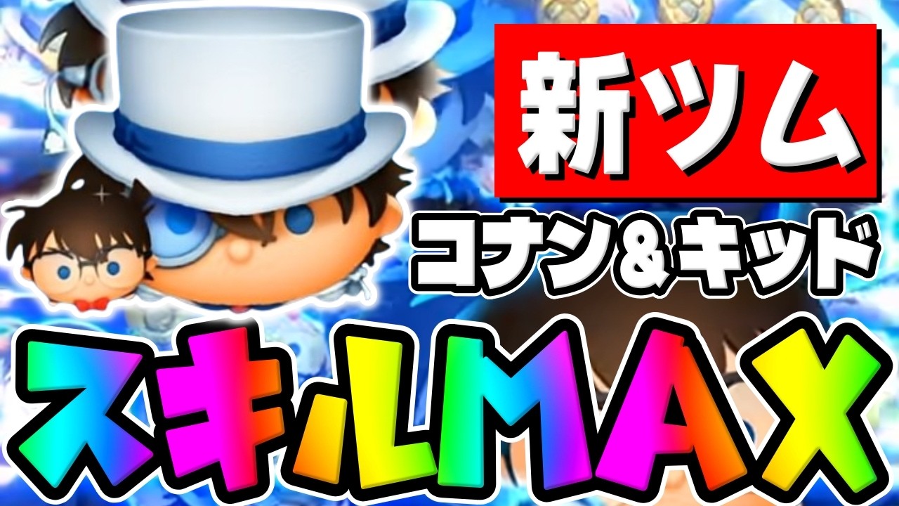【新ツム】え？あれ？おかしいぞ!?ｗｗとりあえずスコア強いｗｗコナン＆キッドスキル6初見プレイ【ツムツム】
