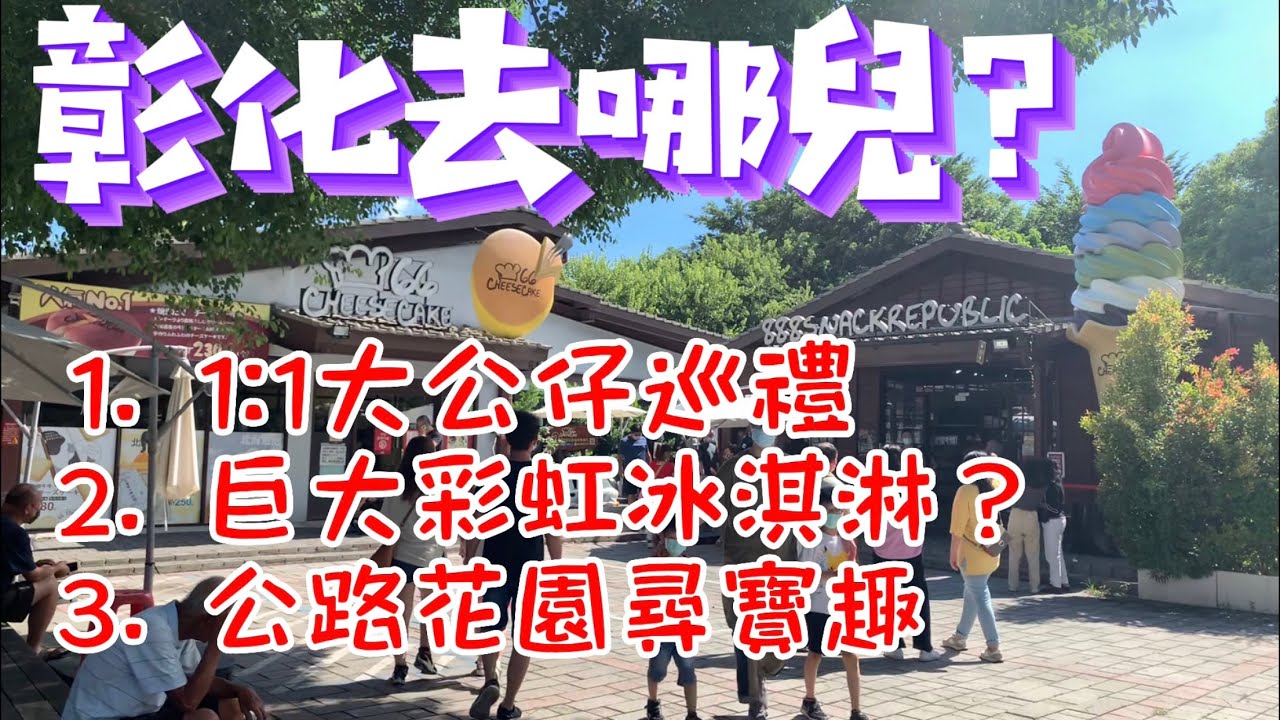 彰化/福興穀倉/溪湖糖廠/田尾公路花園/ 彰化一日遊 品嚐彩虹冰淇淋 公路花園大尋寶