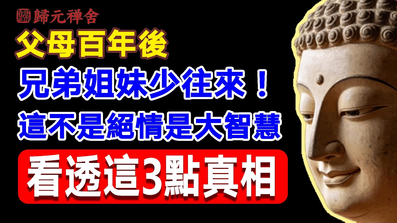 父母百年後，兄弟姐妹少往來！這不是絕情是大智慧：看透這3點真相。#人際關係 #佛學智慧 #家庭 #因果 #修行 #晚年生活 #心靈成長 #佛法智慧 #親情