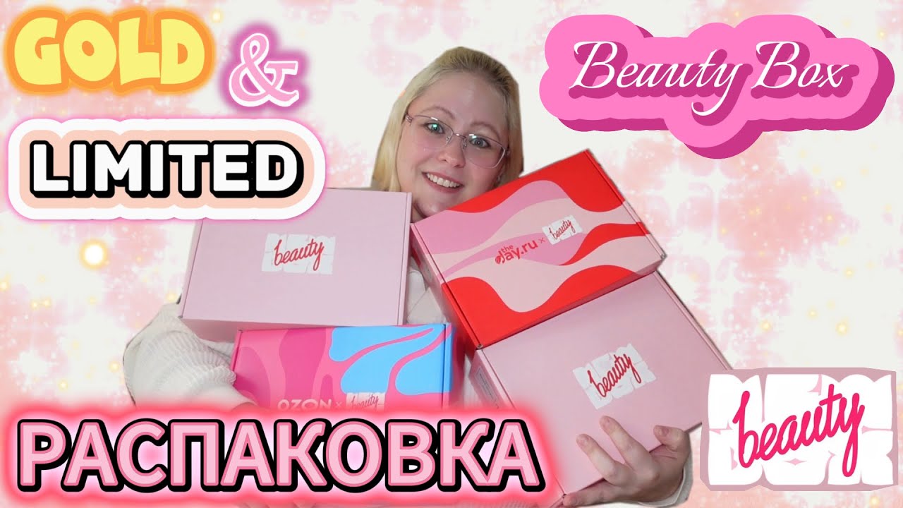 РАСПАКОВКА БЬЮТИ БОКСОВ New Beauty Box