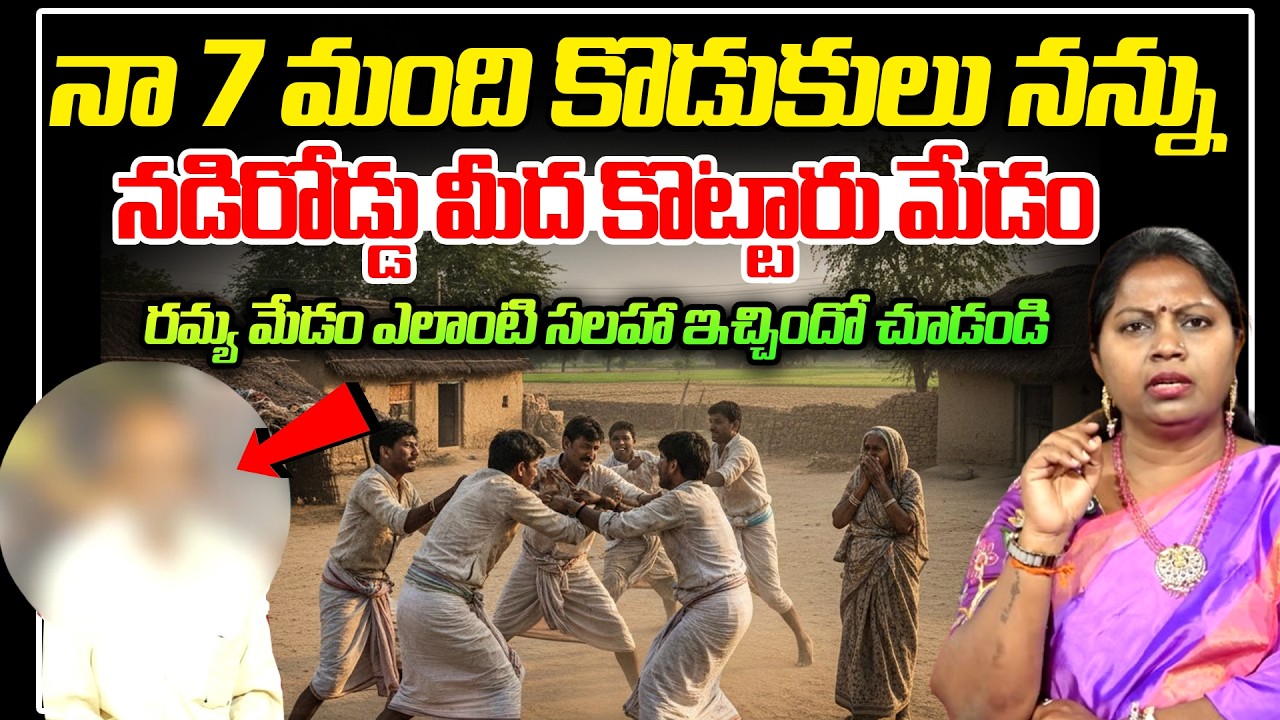 నా 7 మంది కొడుకులు నన్ను నడిరోడ్డు మీద కొట్టారు మేడం : Nyaya Vedika Latest Episode | Advocate Ramya