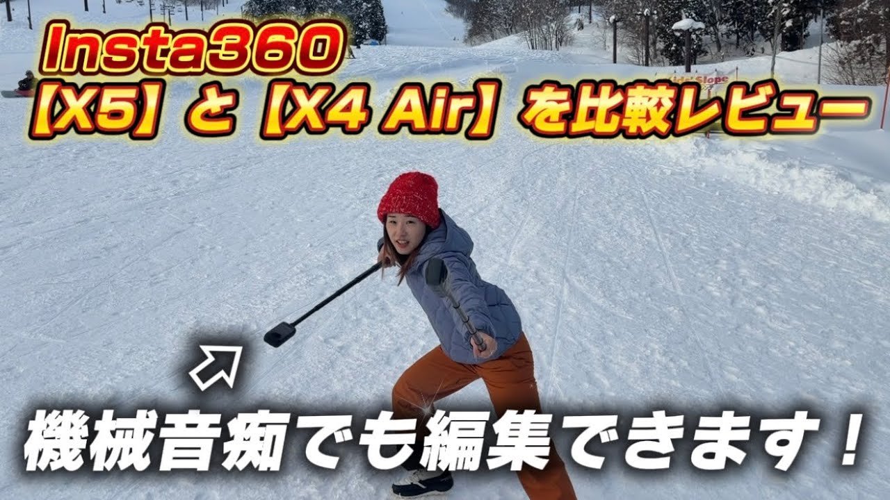 【スキーヤー目線で比較】最新アクションカムInsta360 X5 とX4 Airって何が違うの？？両方使ってレビュー
