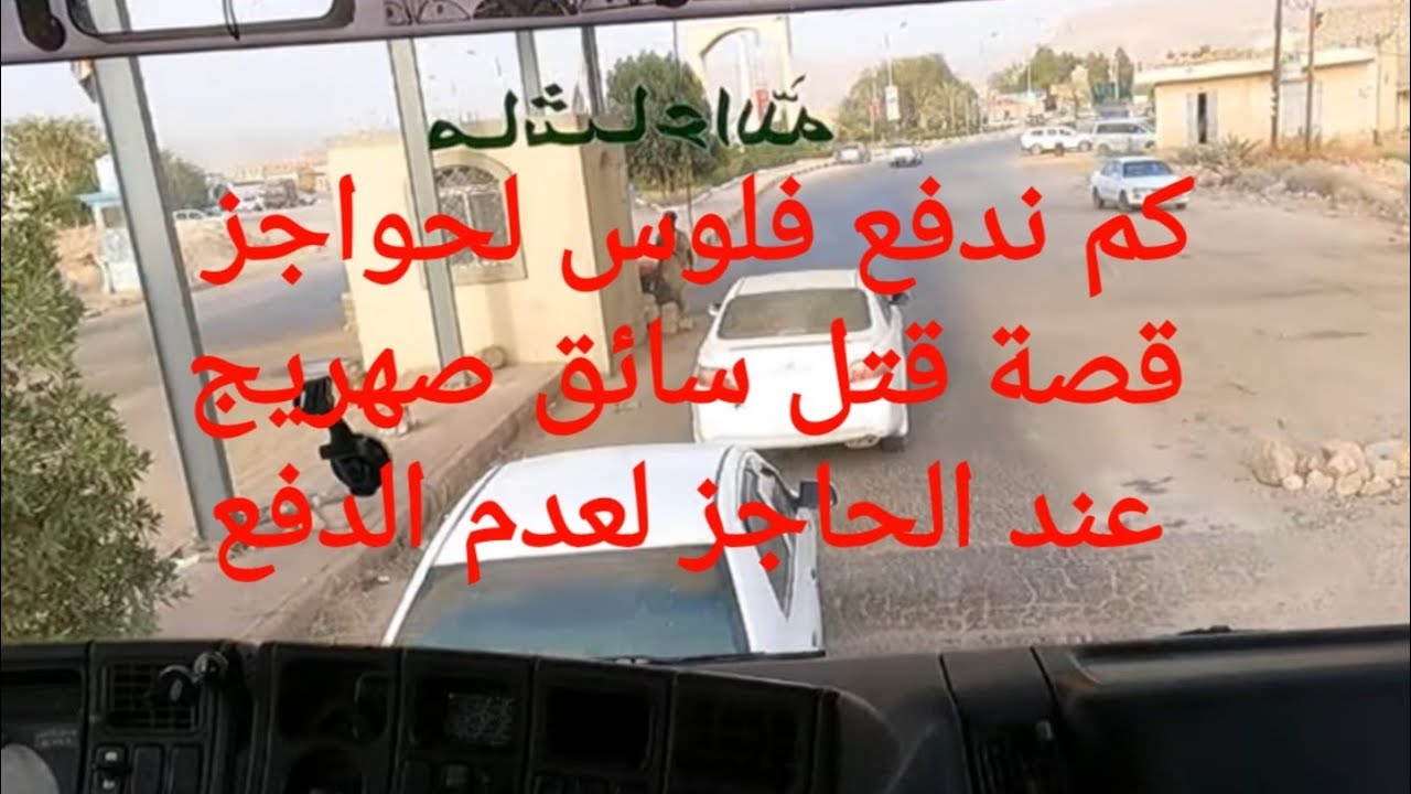 كم تدفع رشوة الحواجز العسكرية مع قصة قتل سائق صهريج أمامي مباشر من الحاجز بسبب عدم الدفع