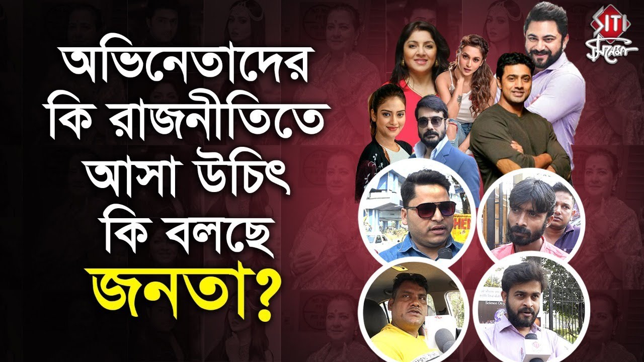অভিনেতাদের কি রাজনীতিতে আসা উচিৎ  কি বলছে জনতা ? Tollywood | Dev | Mimi | Nusrat | Soham | Hiran