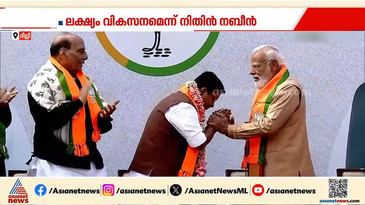 BJPയിൽ തലമുറമാറ്റം; ഏറ്റവും പ്രായം കുറഞ്ഞ ദേശീയ അധ്യക്ഷനായി നിതിൻ നബീൻ |Nitin Nabin