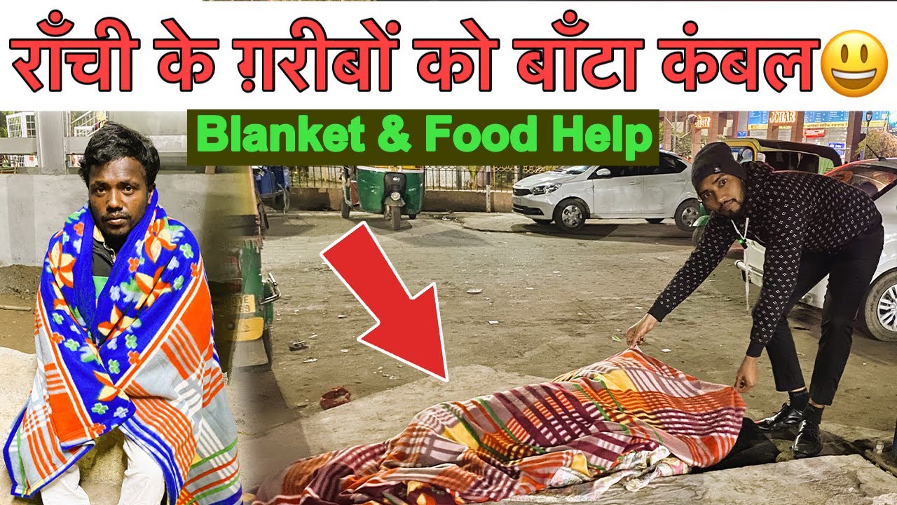 🔥राँची के ग़रीबों को बाँटा कंबल | Blanket Help in Ranchi | Food and Blanket Help Poor People Ranchi