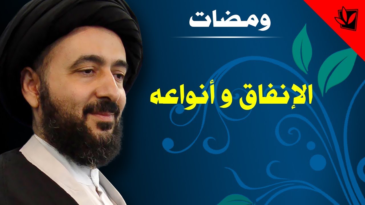 ومضات - الإنفاق وأنواعه - آية الله الفقيه السيد محمد رضا الشيرازي رحمه الله