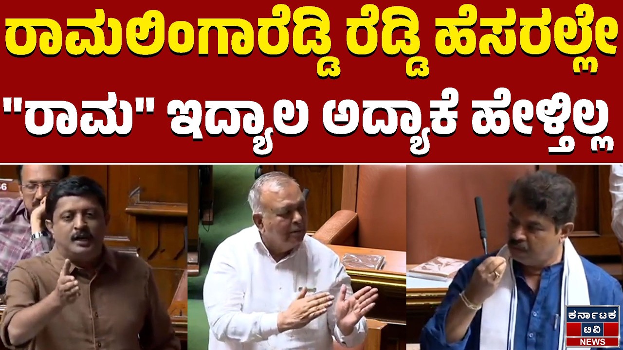 Karnataka Legislative Assembly | ರಾಮಲಿಂಗಾರೆಡ್ಡಿ ರೆಡ್ಡಿ ಹೆಸರಲ್ಲೇ 