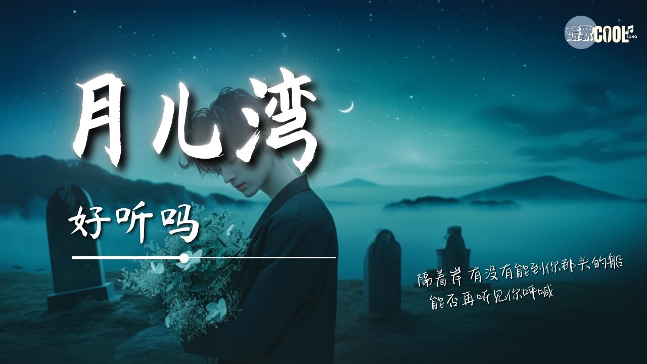 好听吗 - 月儿湾 (男版)「月儿湾哪颗星星是你在对我闪」【🎧AI高质音乐/拼音动态歌词 Lyrics】#coolsong酷歌