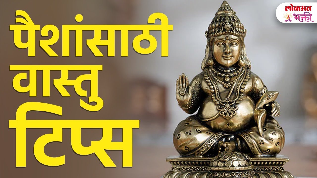 Money Problems? हे Vastu Tips Follow करा | पैशांची अडचण संपेल | Money Problems | KA3