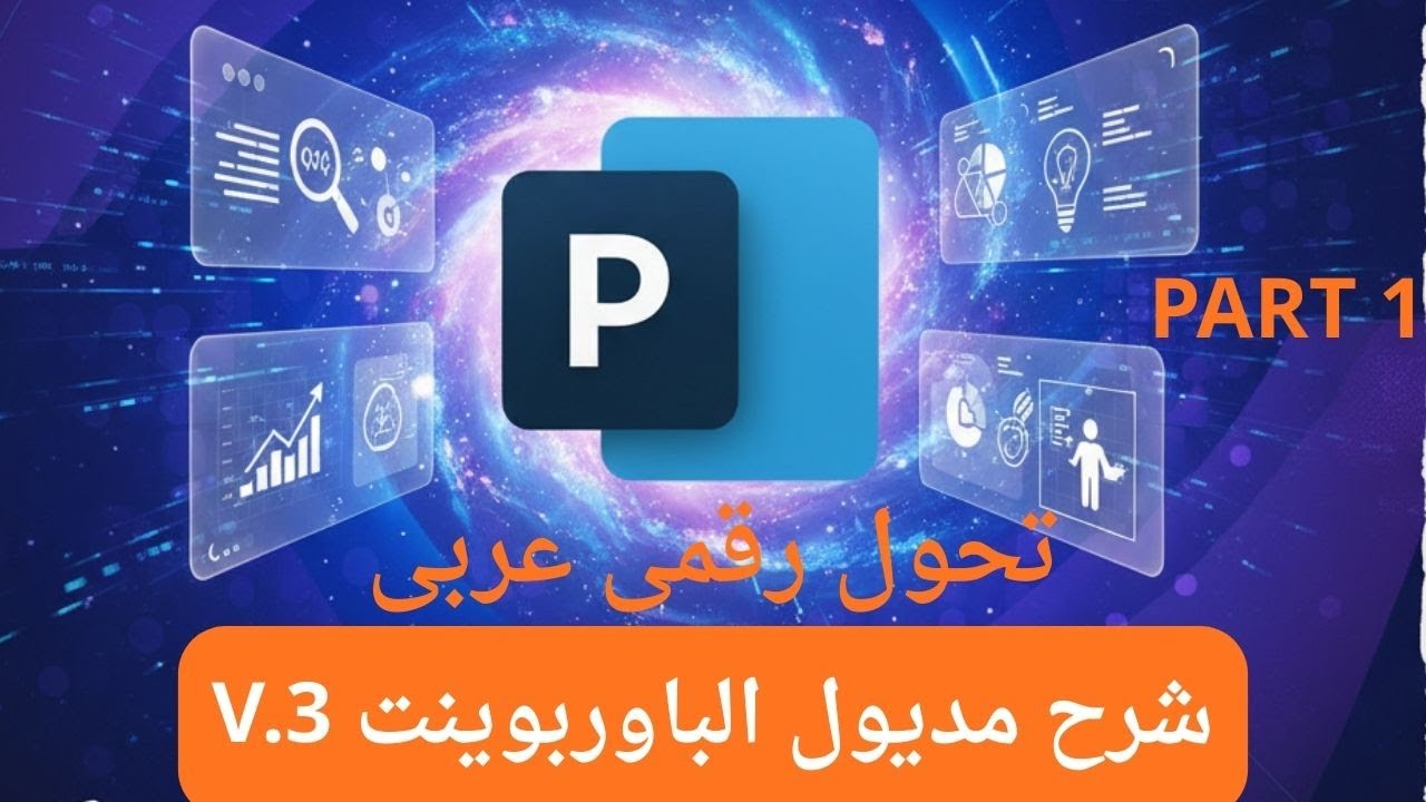 شرح و حل اسئلة باوربوينت ( PowerPoint )  V.3 تحول رقمي عربي الجزء الاول