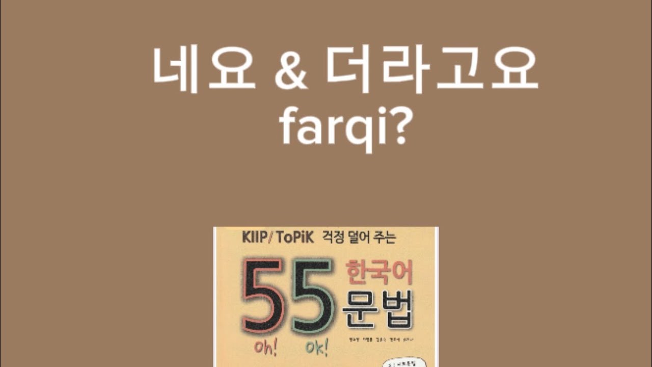 네요 &  더라고요 farqini bilasizmi? #koreystili #koreya #seul #muslimassem