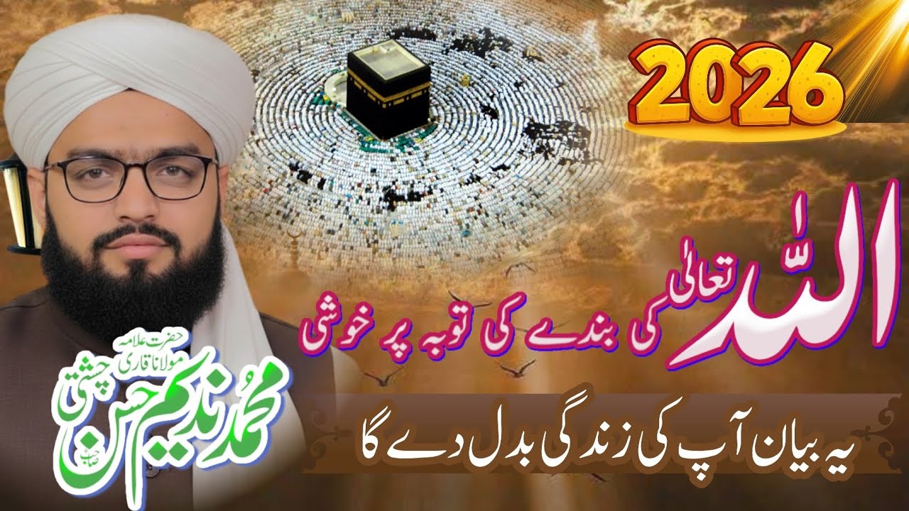 بندے کی توبہ پر اللہ تعالیٰ کی خوشی/حضرت علامہ مولانا حافظ القاری محمد ندیم حسن چشتی بھیروی/