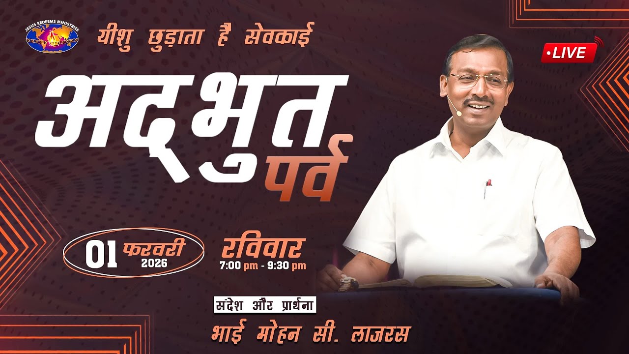 🔴🅷🅸🅽🅳🅸 🅻🅸🆅🅴 || अद्भुत पर्व || Miracle Festival || भाई मोहन सी. लाज़रस || फरवरी 01, 2026