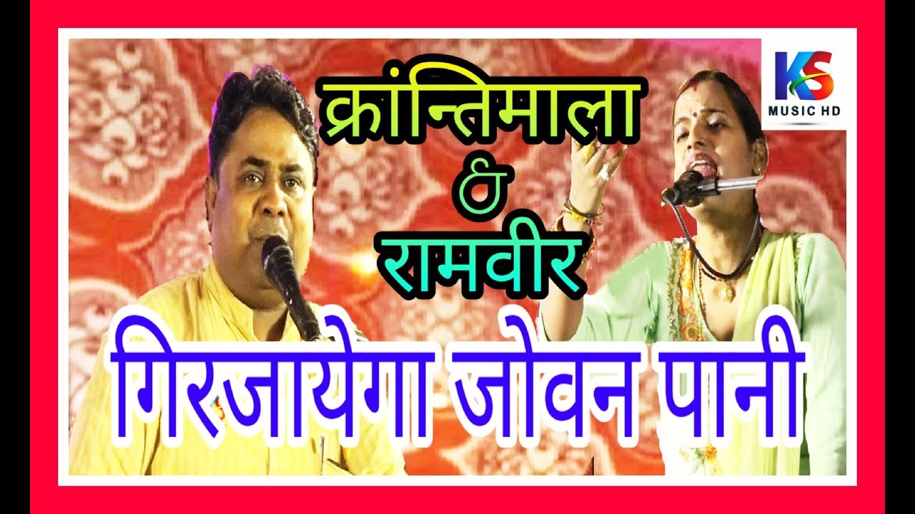 गिर जायेगा जोवन पानी में |भाग 8 || जवाबी क्रांतिमाला & रामवीरसिंह || jawabi krantimala