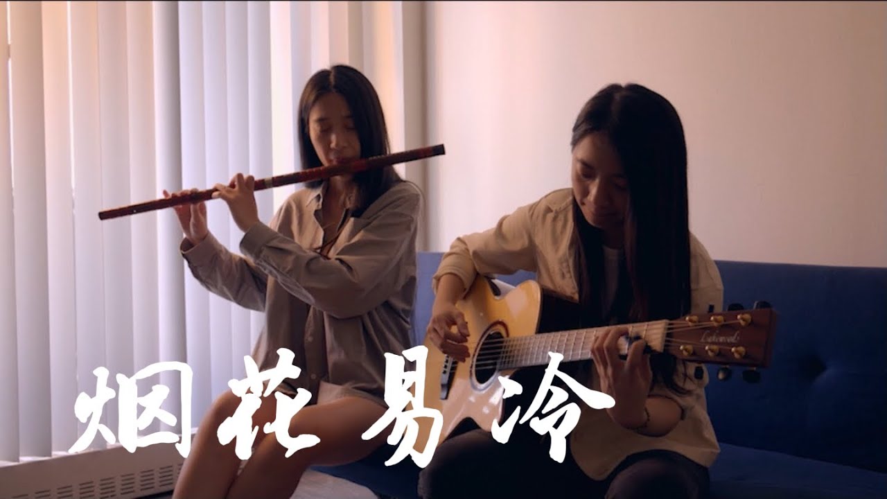 【竹笛X木吉他】《烟花易冷》 人事易分