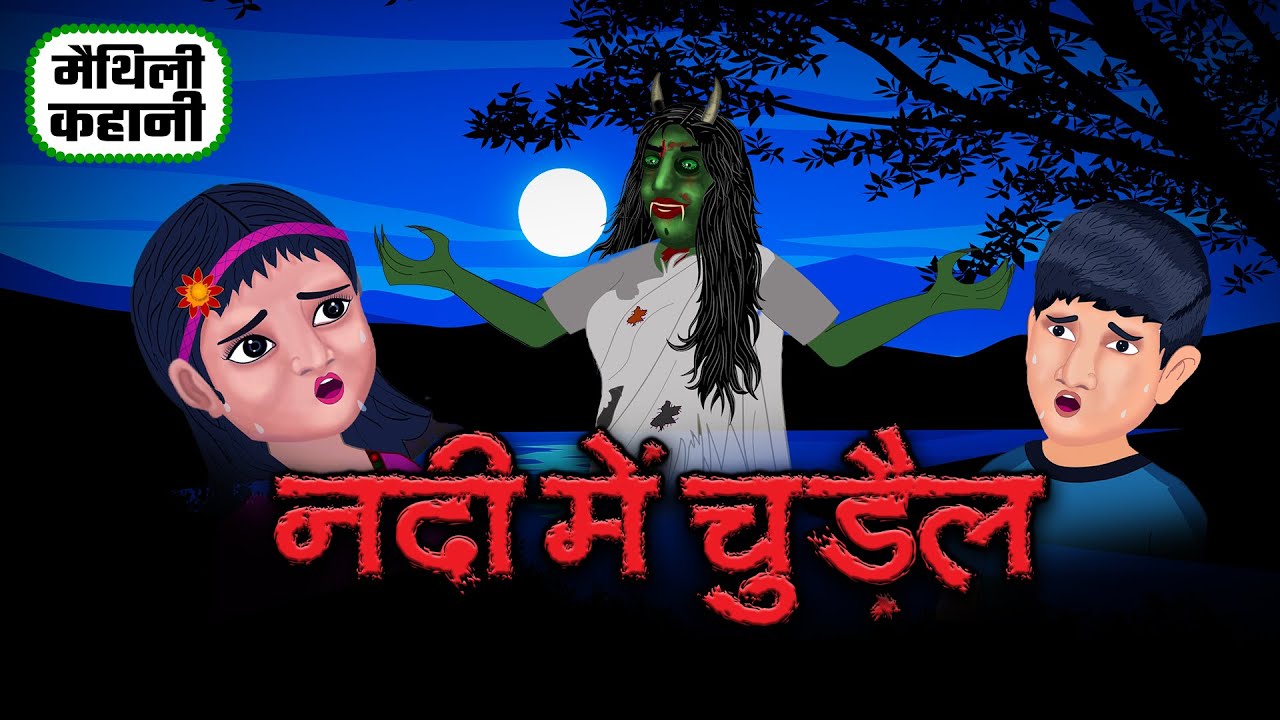 Maithili Video EP:19 | नदी में चुड़ैल | Maithili Horror Story | Maithili Cartoon | Mithila Kahani |