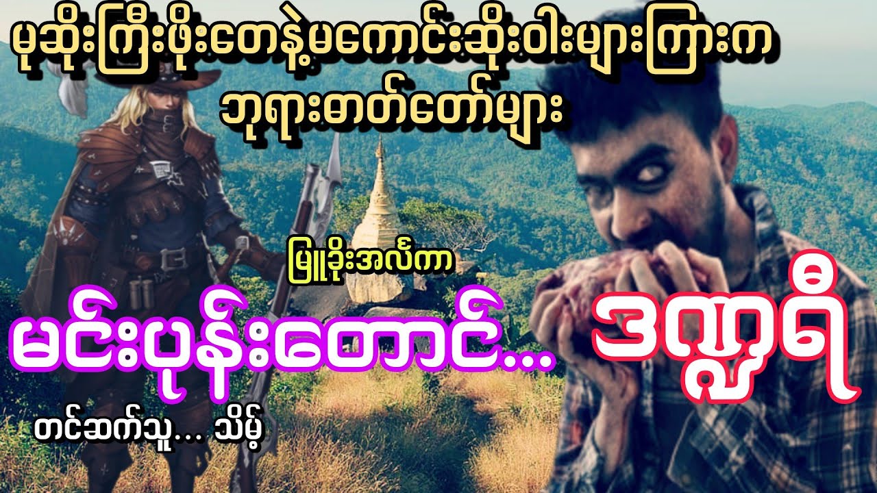 #မင်းပုန်းတောင်ဒဏ္ဍရီ