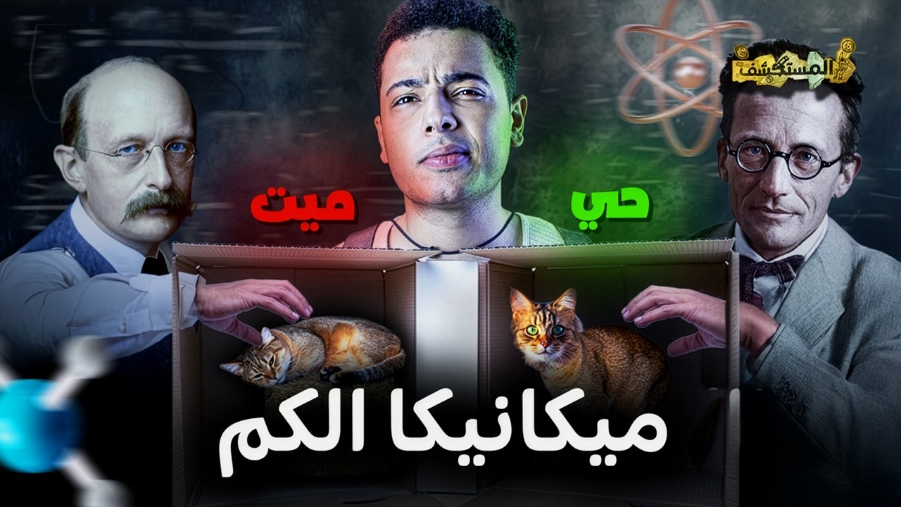 ميكانيكا الكم | المستكشف