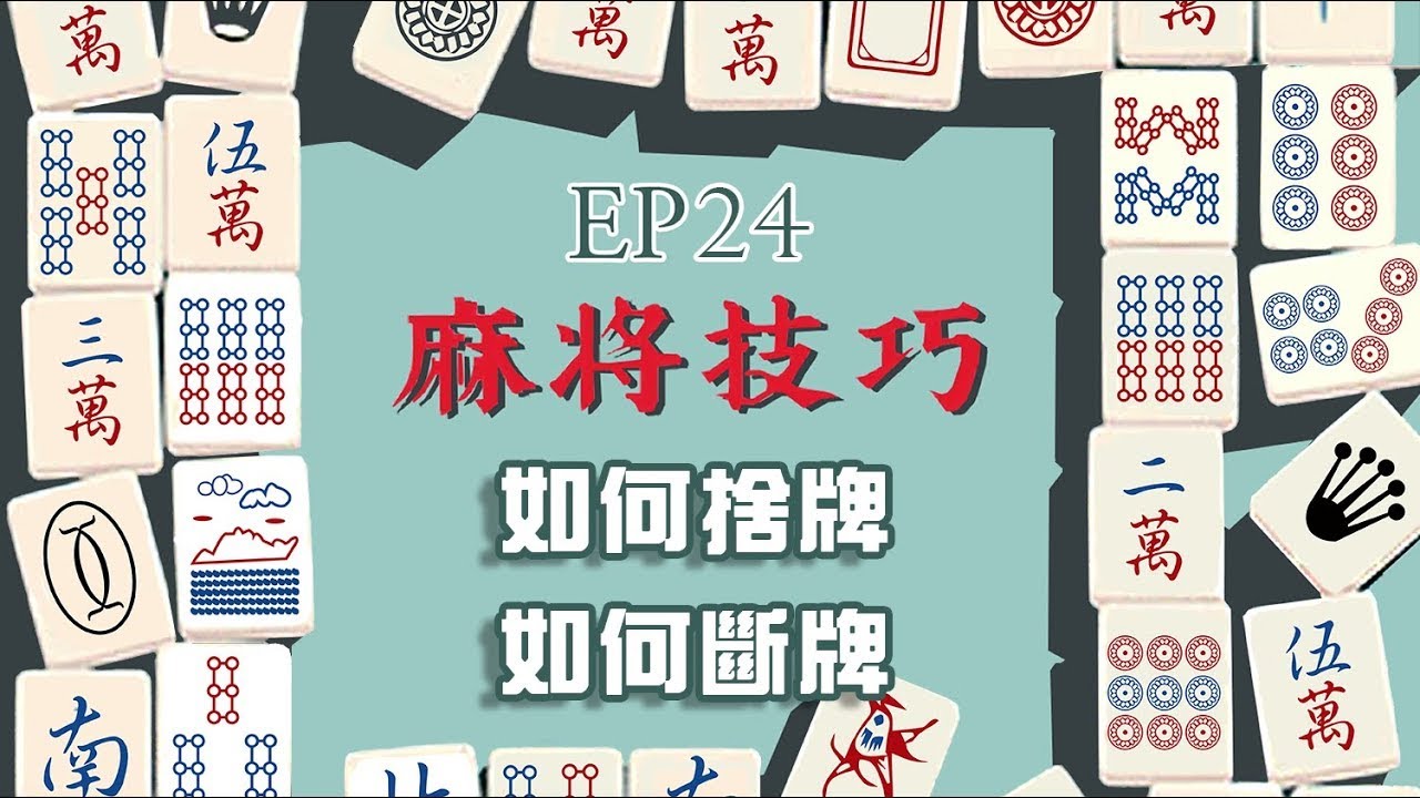 【麻將技巧】麻將斷牌捨牌轉牌選擇技巧EP24