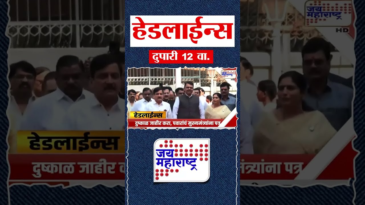 Top Headlines Today | 18 September 2026 | 12 PM | Jai Maharashtra News | Breaking News | Politics #j