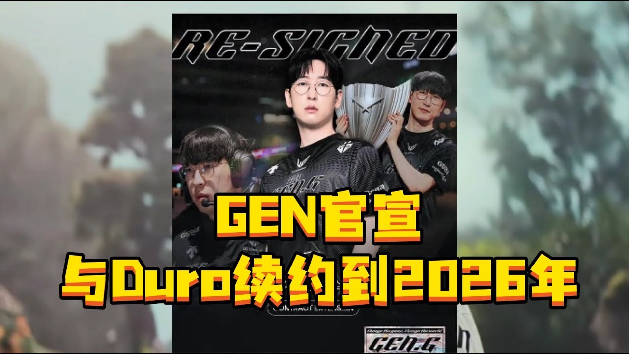 GEN官宣与Duro续约到2026年 这无疑是最正确的选择，一年拿下三冠，Duro不比任何辅助差，明年又是GEN最有希望的一年？#GEN官宣Duro续约 #Duro #GEN #LCK转会期
