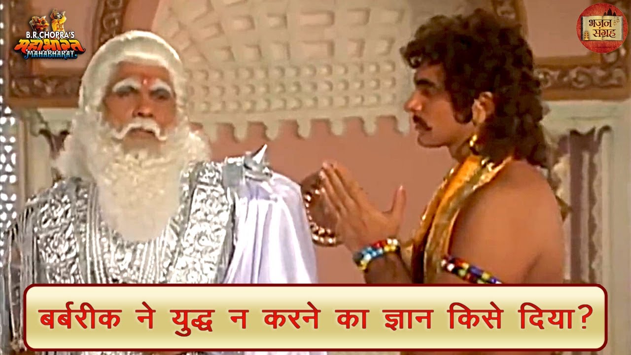 बर्बरीक ने युद्ध न करने का ज्ञान किसे दिया? | महाभारत | बर्बरीक | भजन संग्रह