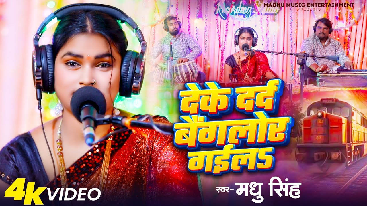 देके दर्द बैंगलोर गईल | Deke Dard Banglore Gail | मधु सिंह का दर्द भरा गीत | New Bhojpuri Song