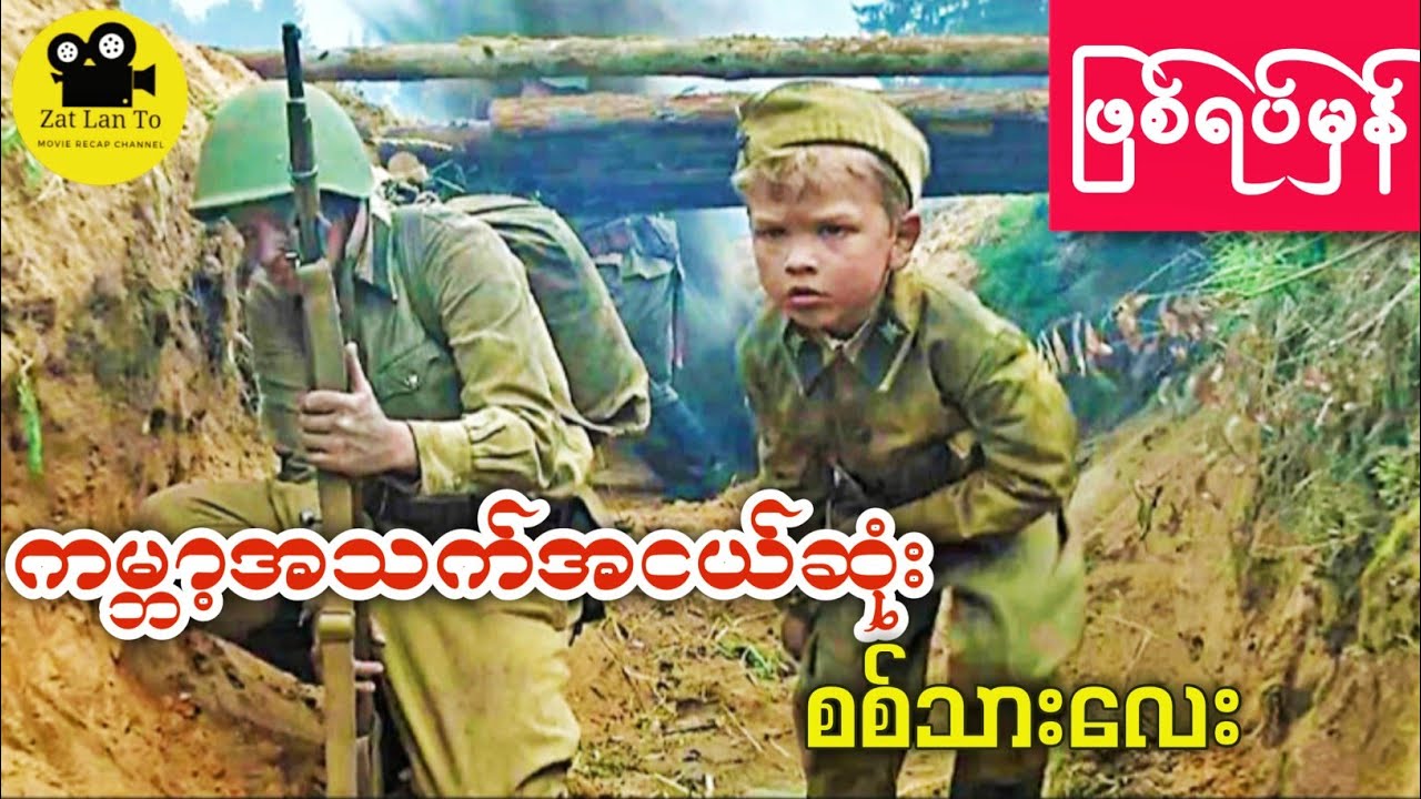 ကမ္ဘာ့အသက်အငယ်ဆုံး စဓ်သားလေး (ဖြစ်ရပ်မှန်) The Youngest Boy In War #movie #movierecap #zatlanto