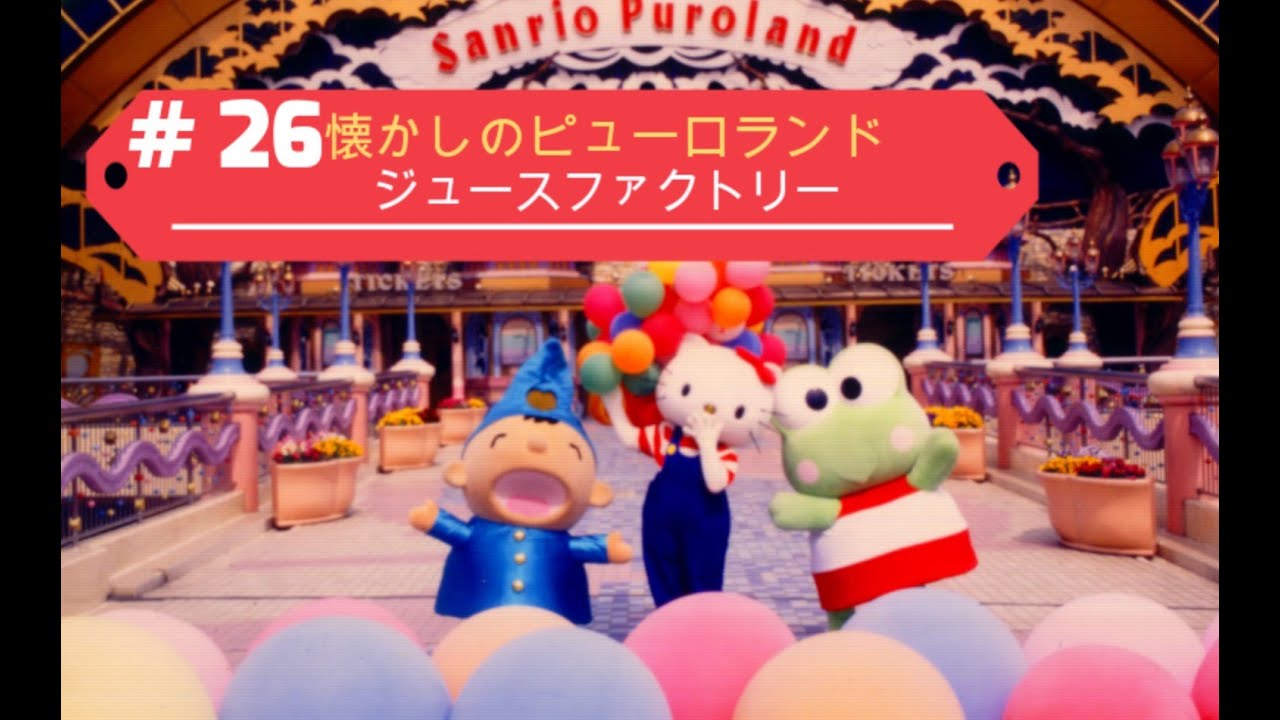 目を閉じて聴く「懐かしのピューロランド」（ぼくらのジュース工場）