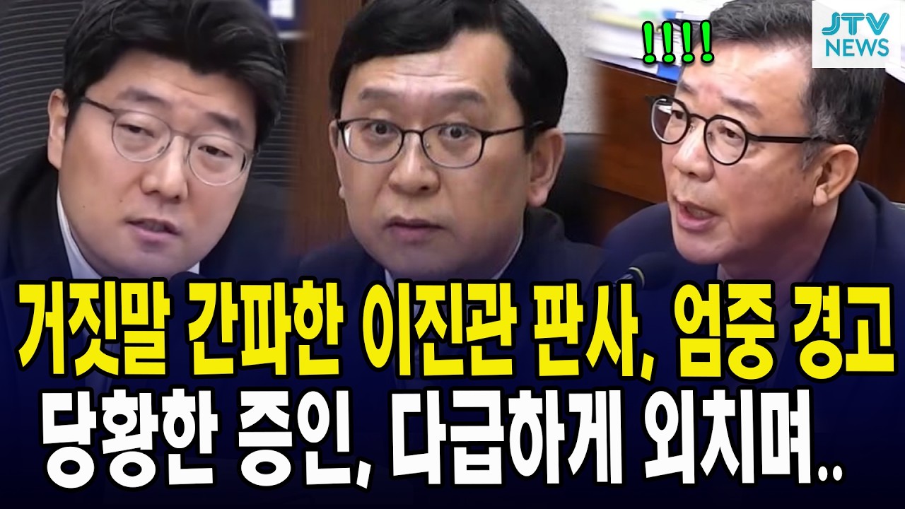 거짓말 간파한 이진관 판사, 엄중 경고... 당황한 증인, 다급하게 외치며..