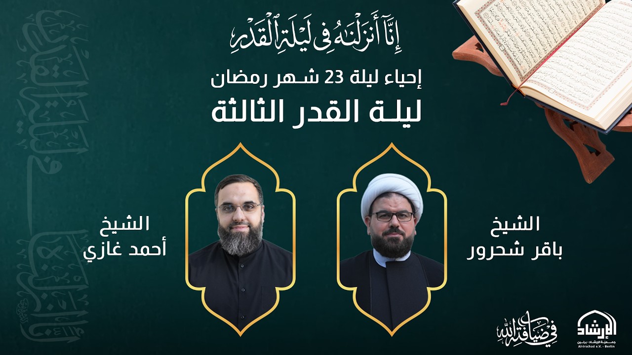 إحياء ليلة القدر الثالثة ليلة 23 من شهر رمضان المبارك، الخميس، 12 آذار 2026