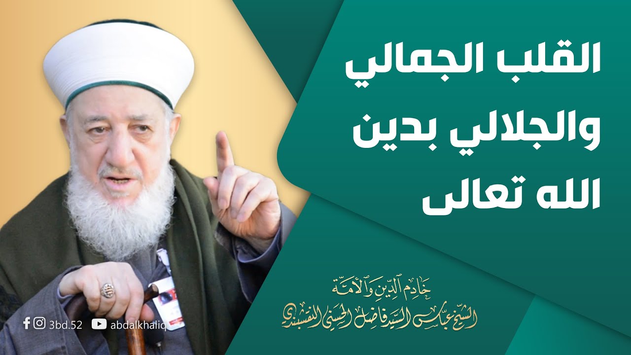 القلب الجمالي والجلالي بدين الله تعالى