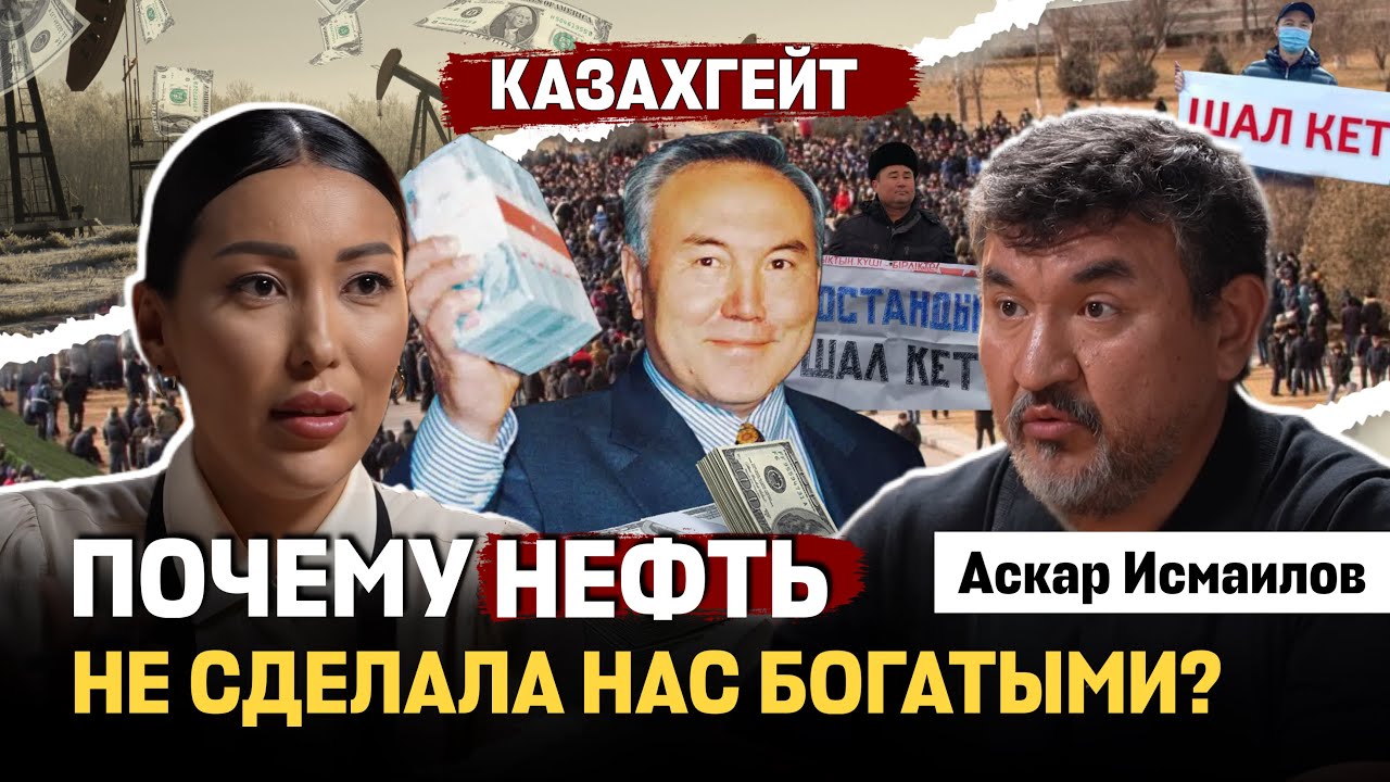Почему Казахстан имеет всего 2% прибыли от нефти? Казахгейт. НПЗ и рост цен на топливо - подкаст