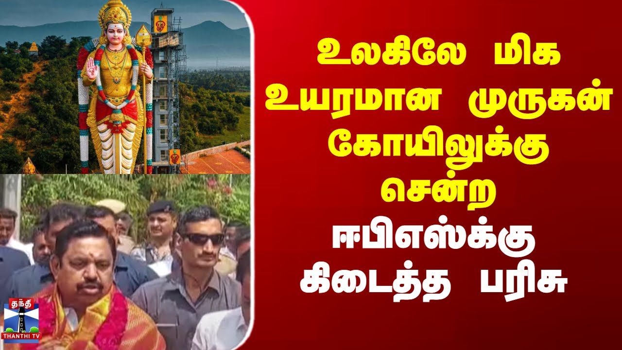 Edappadi | Muthu Malai Murugan | உலகிலே மிக உயரமான முருகன் கோயிலுக்கு சென்ற ஈபிஎஸ்க்கு கிடைத்த பரிசு