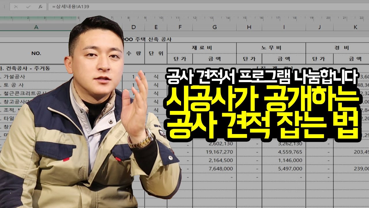 [공사견적서] 시공사가 공개하는 공사 견적 잡는 법(공사 견적서 프로그램 나눔)