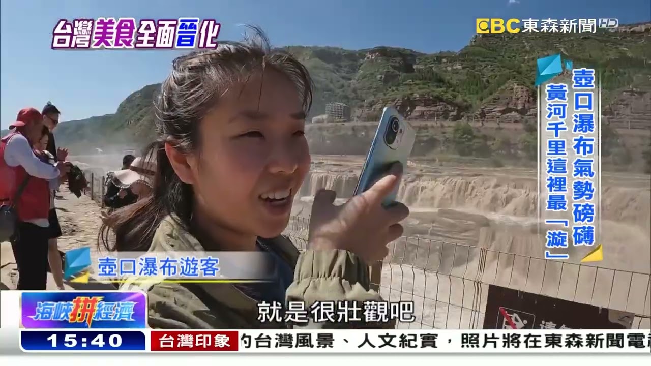 壺口瀑布 台灣小吃「晉」是美味《海峽拼經濟》