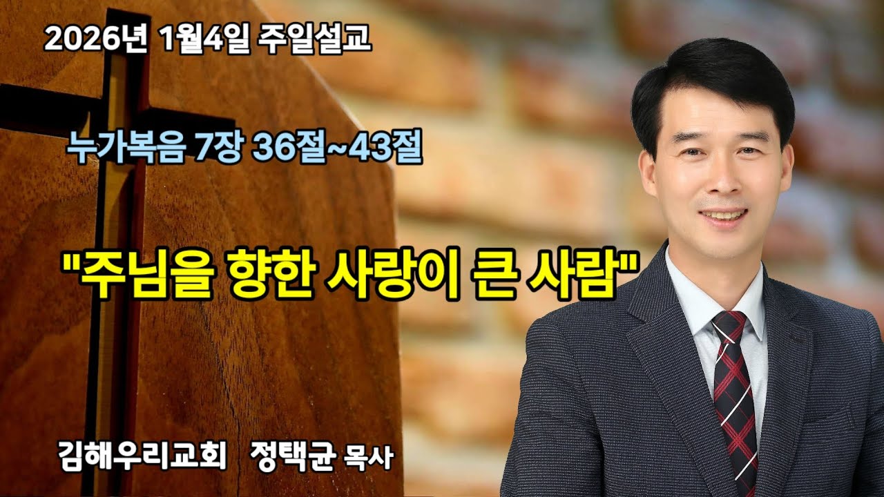 2026.1.4 주일설교 누가복음 7장 36절~43절 정택균목사 김해우리교회 