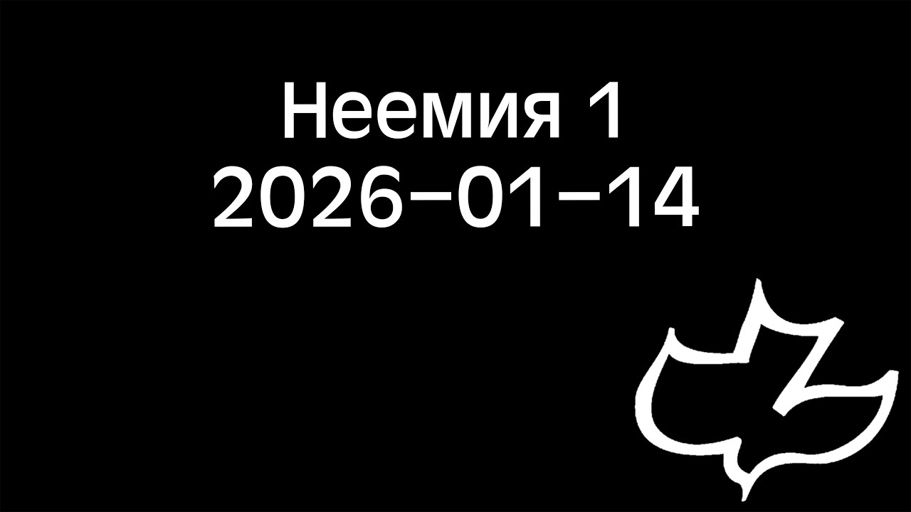 2026-01-14 Неемия 1