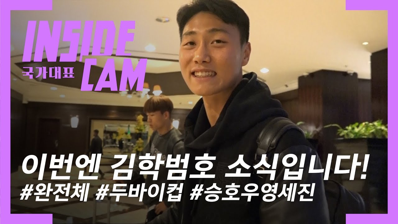 #백승호 #정우영 #전세진 합류, 완전체 김학범호, 두바이컵 출격 준비 완료!| 두바이컵 EP.1