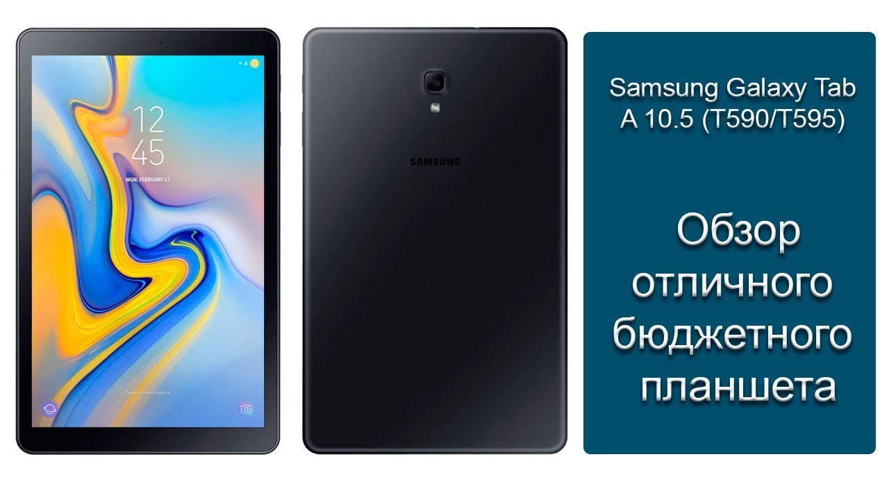 Планшет Samsung Galaxy Tab A 10.5 дюймов (T590) полный обзор