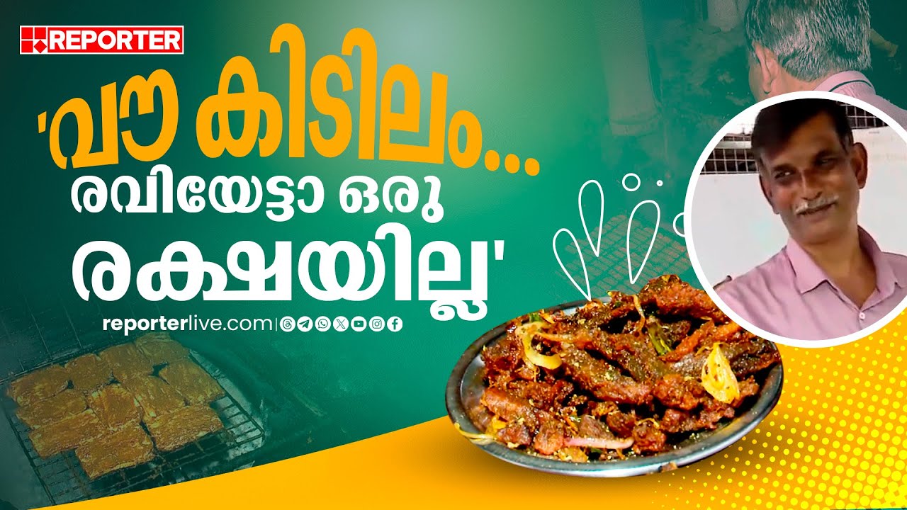 രവിയേട്ടന്റെ കട സൂപ്പറാ, ഇവിടെത്തെ പോര്‍ക്കാണേല്‍ പറയേണ്ട | Pork Recipe | Wayanad