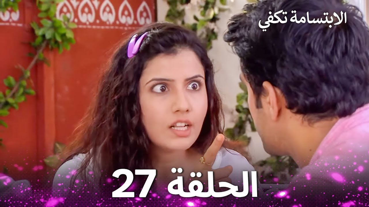 الابتسامة تكفي الحلقة 27 - A Smile is Enough