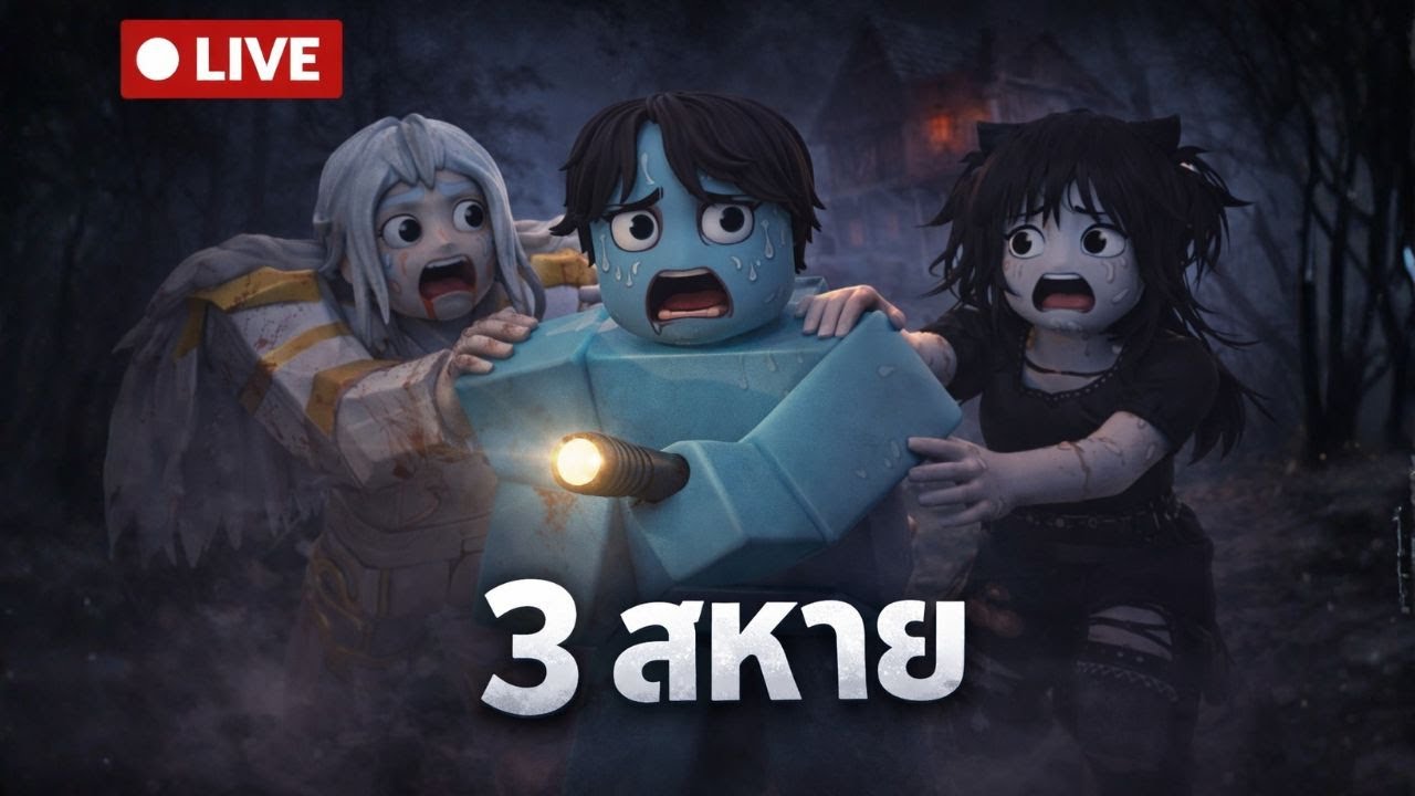 [🔴LIVE] 3 สหายหนีผี