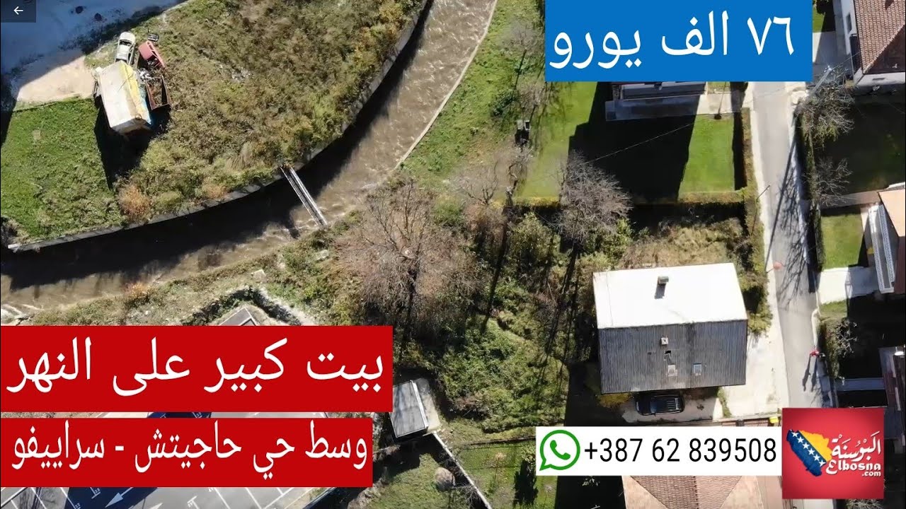 عقارات البوسنة | (❌ مباع) بيت كبير على النهر غرب سراييفو وسط حي حاجيتش ب 130 الف مارك