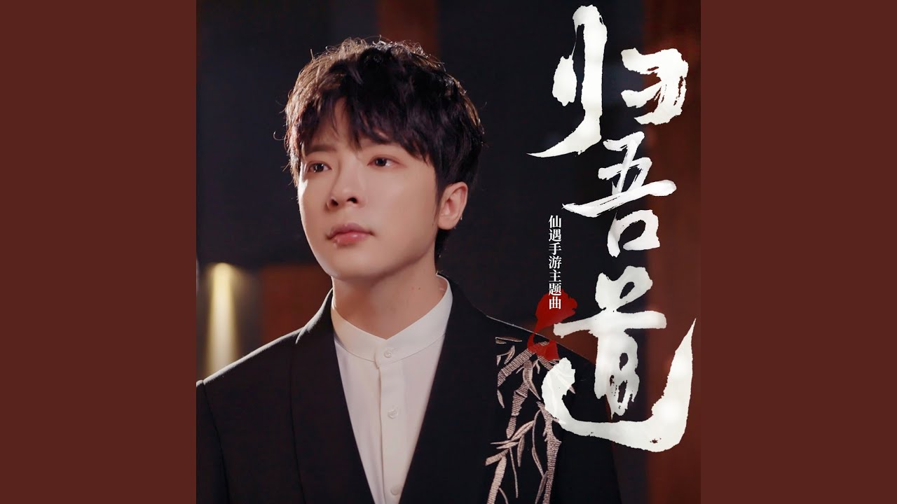 归吾道（《仙遇》手游主题曲）